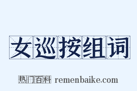 女巡按组词是什么意思的图片